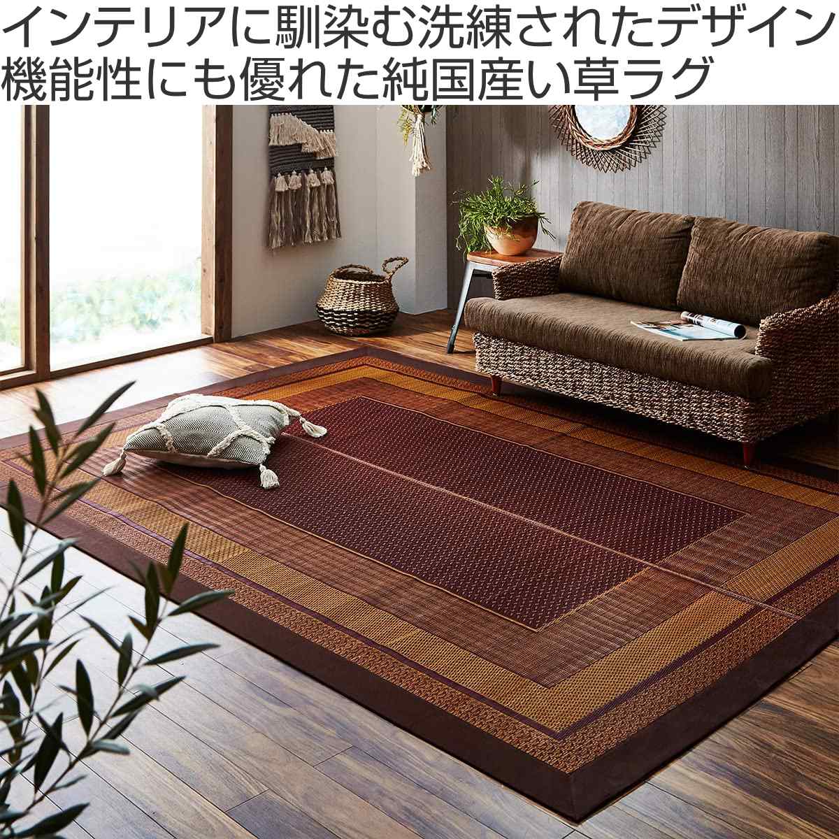 イケヒコ い草上敷き 純国産 い草ラグカーペット DXランクス総色 約191