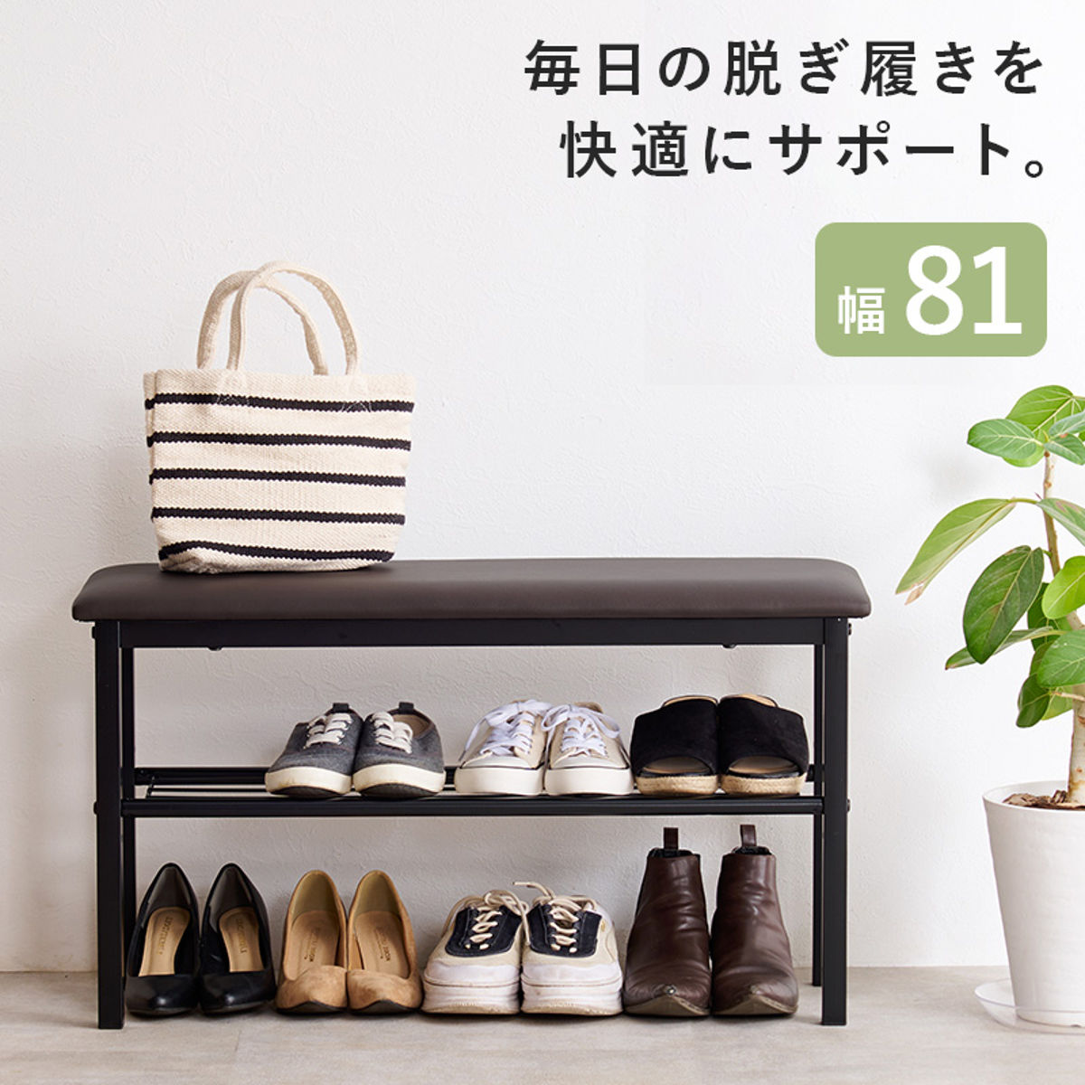 HAGiHARA（萩原） シューズラック 玄関ベンチ 幅81cm 高さ調節棚