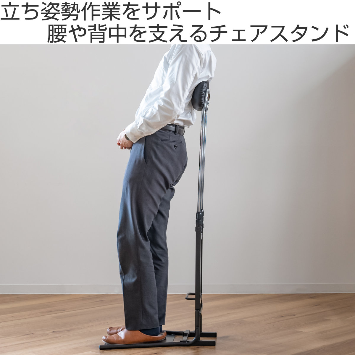 オフィスチェア 腰痛 チェアスタンド 立ち姿勢サポート 背もたれ調節 高さ77〜120cm （ ストレッチ 姿勢 サポート 疲労 軽減 器具 作業 立ち仕事 ）の画像
