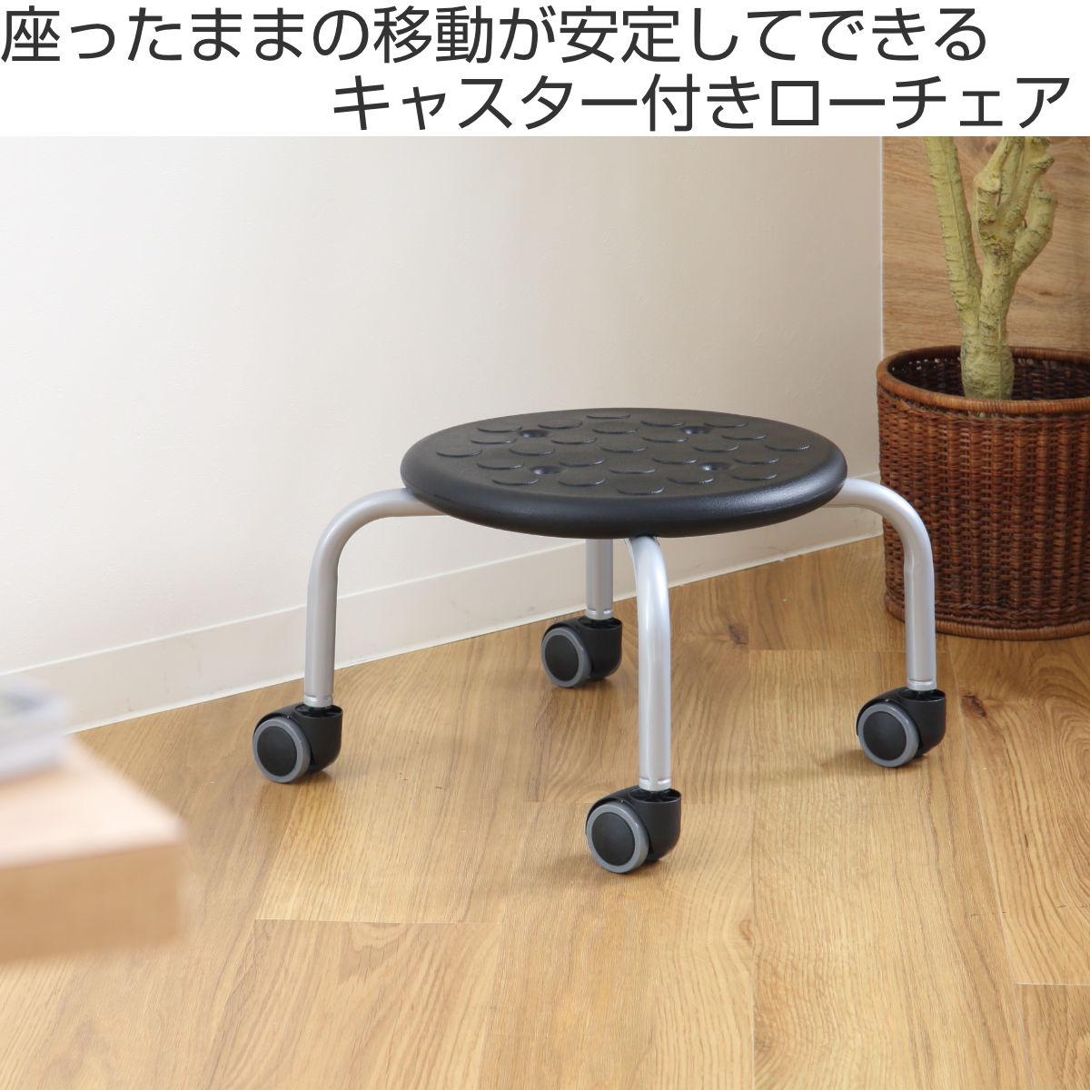 ルネセイコウ スツール 丸 キャスター ロータイプ 耐荷重100kg 座面高