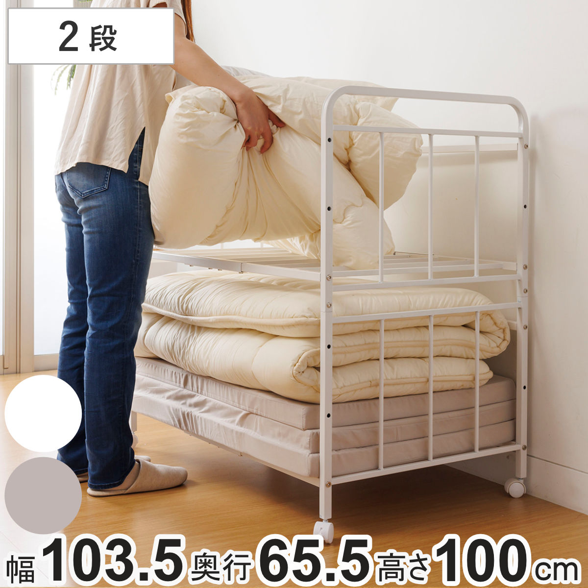 布団収納ラック2段 幅103.5奥行65.5高さ100cm キャスター付き ( 布団 収納 ラック ワゴン ふとん シングル 掛け布団 敷き布団 マットレス 通気性 高さ調節 )