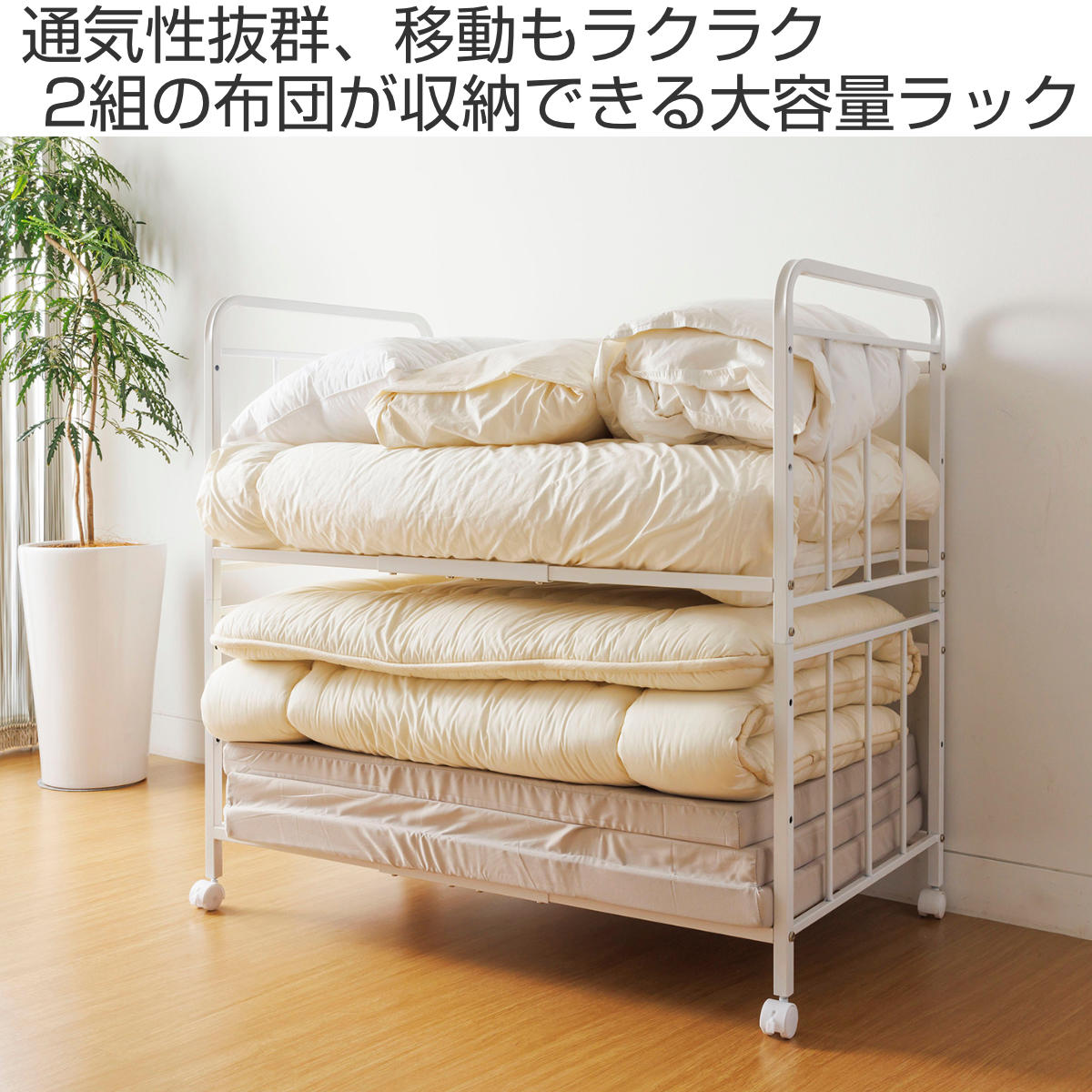 通気性に優れたキャスター付き布団収納ラック2段(ホワイト) 通気性に優れたキャスター付き布団収納ラック2段(ホワイト) | ニトリ