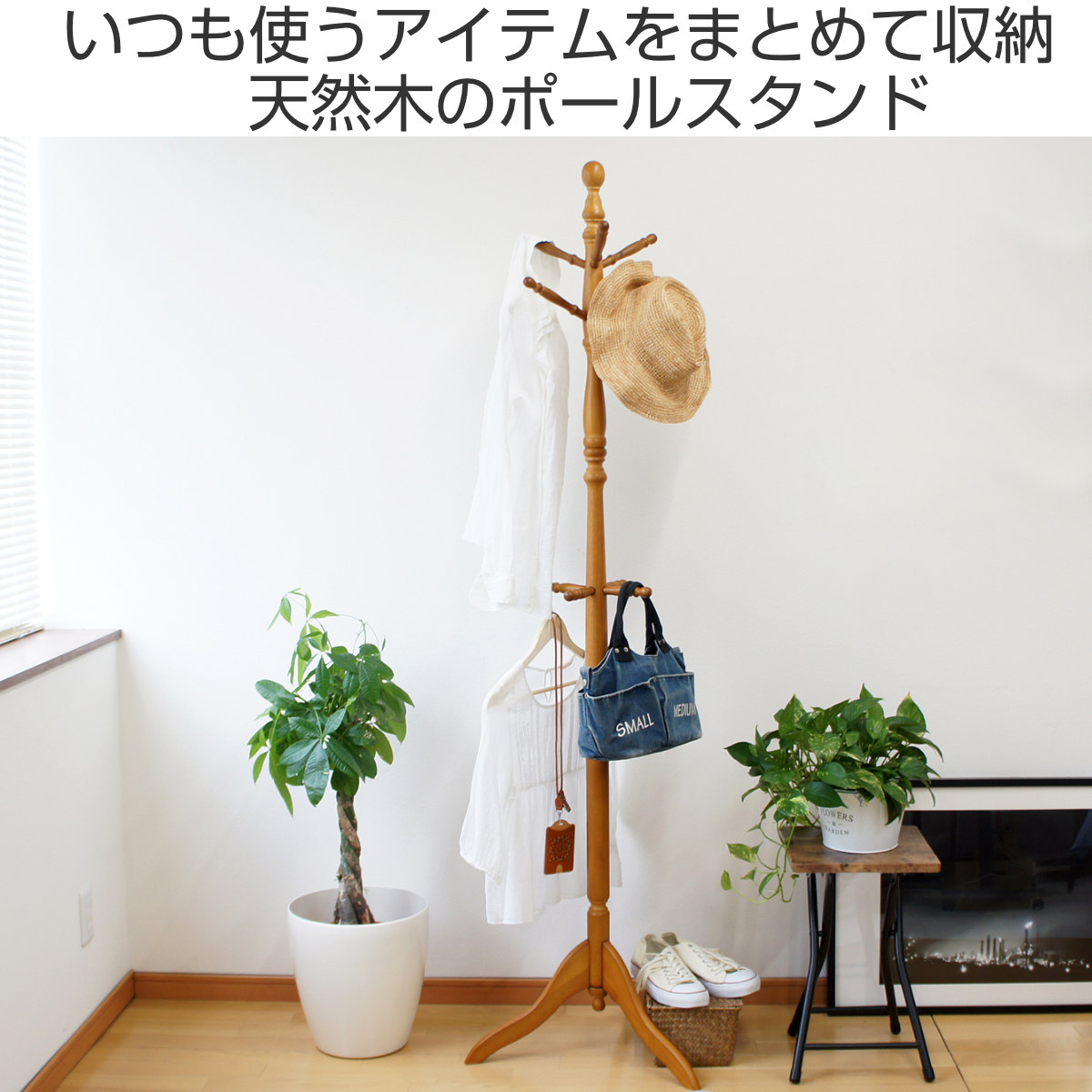 ポールハンガー 木製 ポーチラック （ ハンガーラック コートハンガー