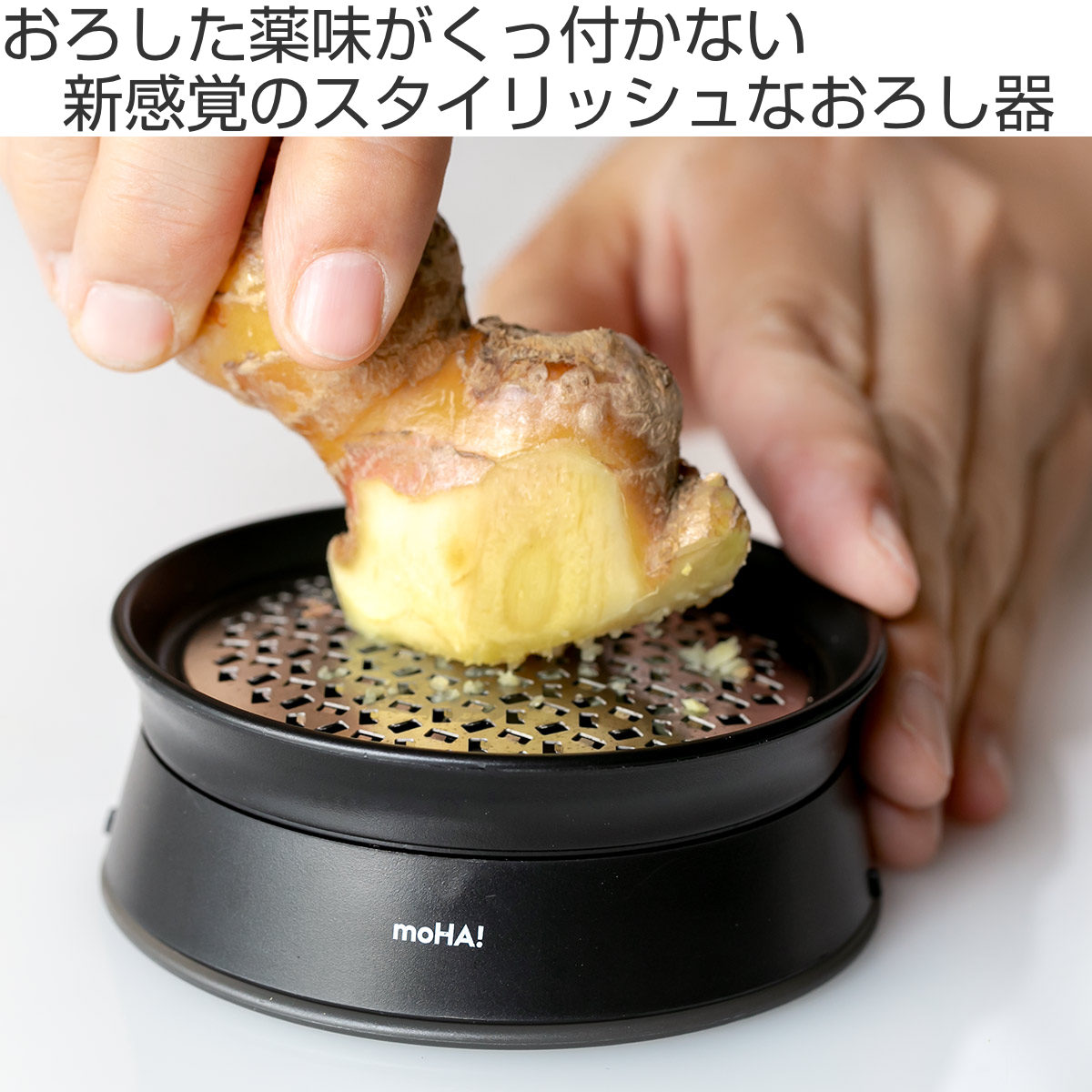 moHA! 薬味おろし器 GINGER 食洗機対応 コンパクト （ すりおろし器