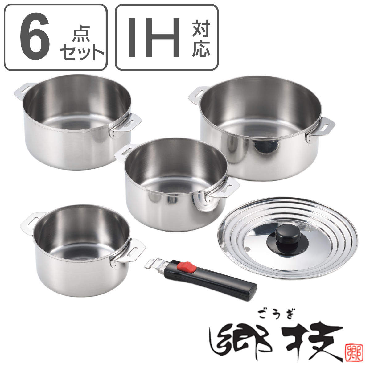 ヨシカワ 鍋 6点セット 着脱式ハンドル付き ステンレス製 郷技 日本製