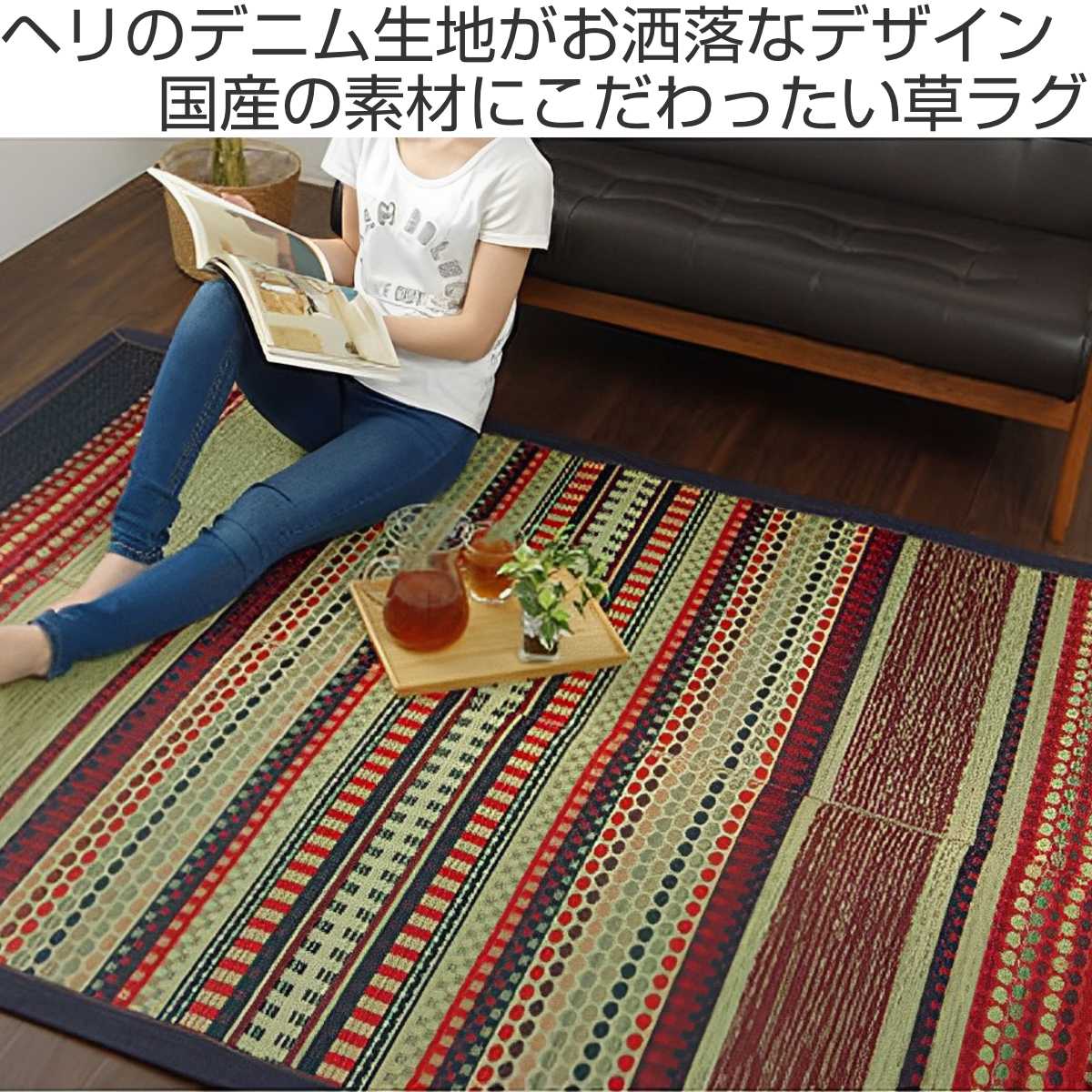 ラグ い草ラグ 純国産 カーペット エスニック調 DXデニムラルフ 約140×200cm 裏貼りあり （ 敷物 ラグマット い草マット い草カーペット デニム 絨毯 ござ ）