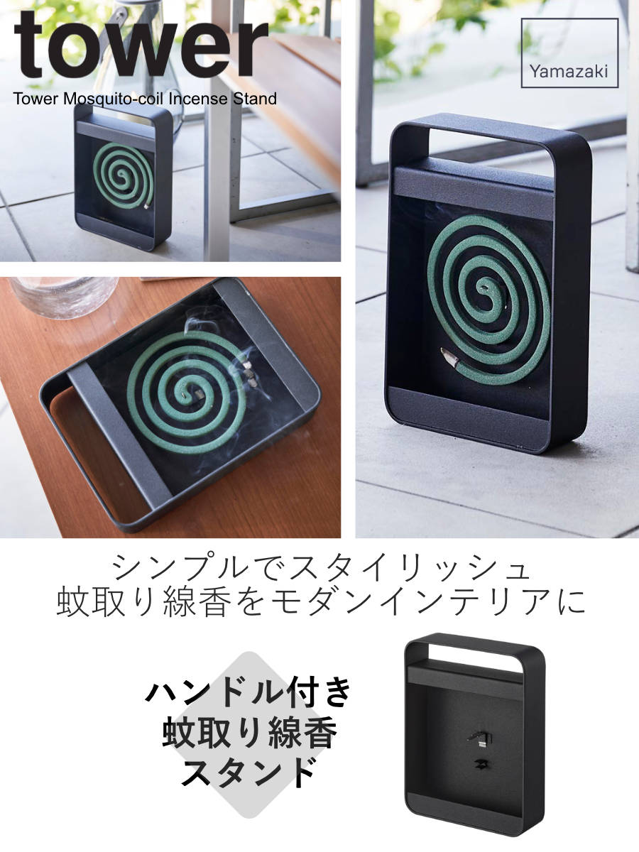 tower 山崎実業 ハンドル付き蚊取り線香スタンド タワー