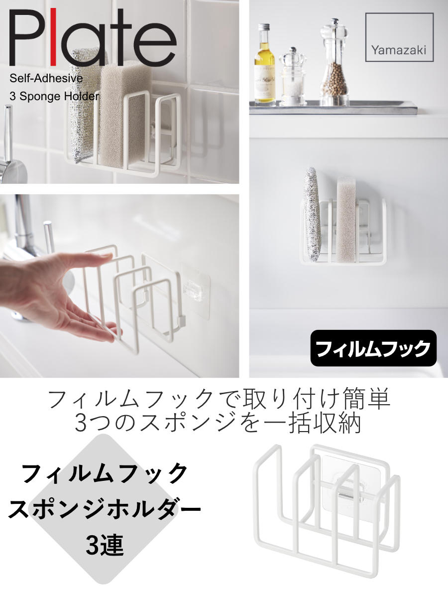 Plate(山崎実業) 山崎実業 plate フィルムフックスポンジホルダー