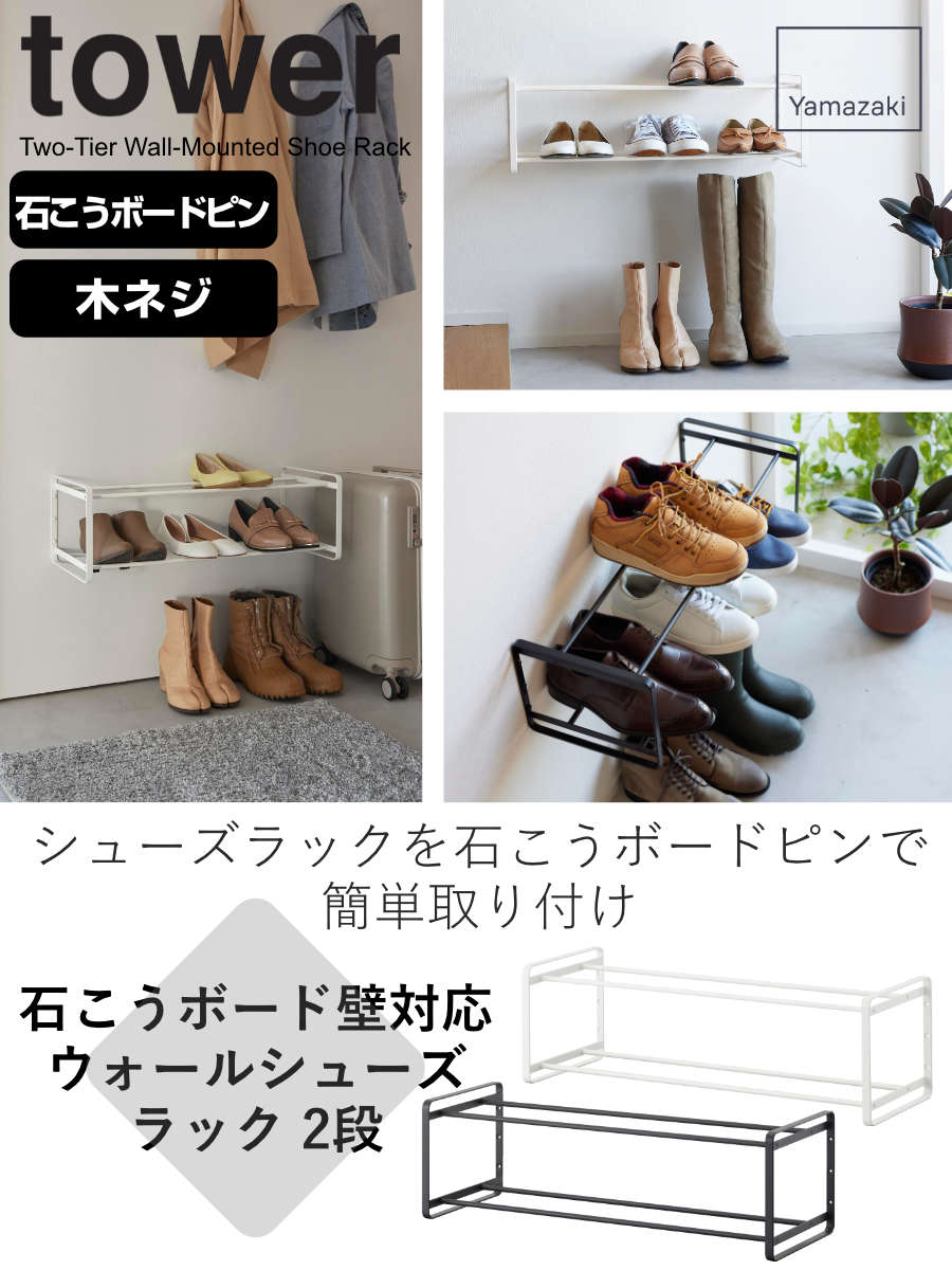tower 山崎実業 石こうボード壁対応ウォールシューズラック タワー 2段