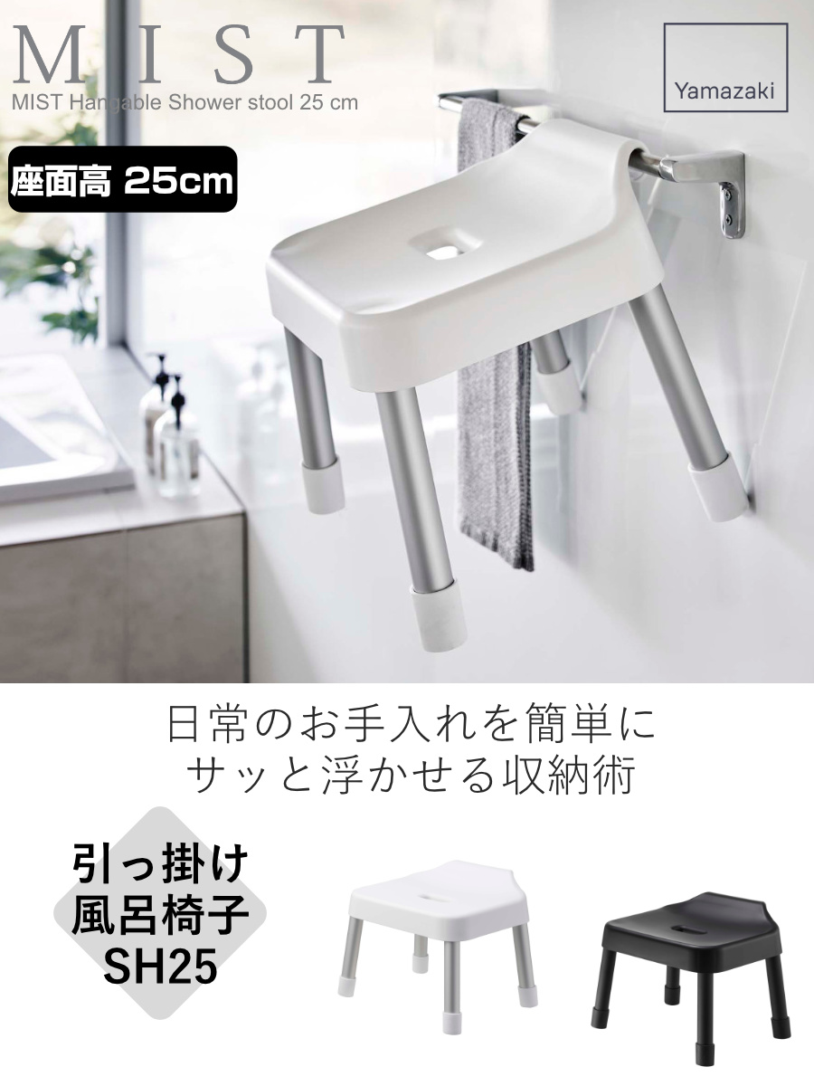 【特価セール】山崎実業(Yamazaki) 引っ掛け風呂イス 座面高25cm ＋ yj-5383-set_sam01b.jpg