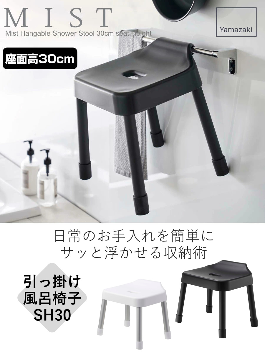 山崎実業 MIST 引っ掛け風呂イス ミスト SH 30 風呂イス 30cm