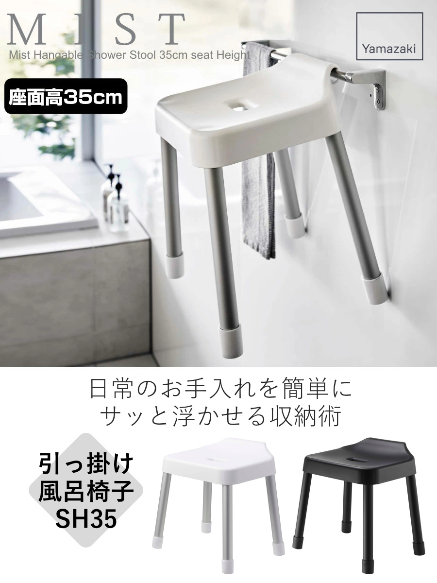 山崎実業 特典付き MIST 引っ掛け風呂イス ミスト SH 35 風呂イス 35cm