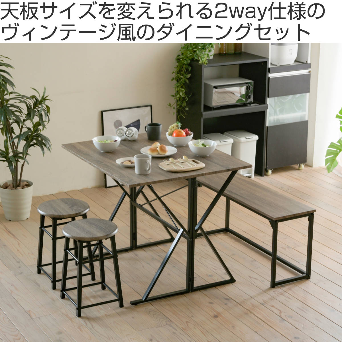 ダイニングセット 4人 ベンチ テーブル スツール2脚 2WAY （ 4点セット 