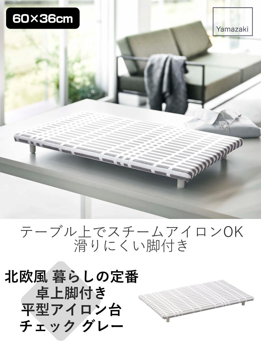 山崎実業 北欧風 暮らしの定番 卓上脚付き 平型アイロン台 チェック