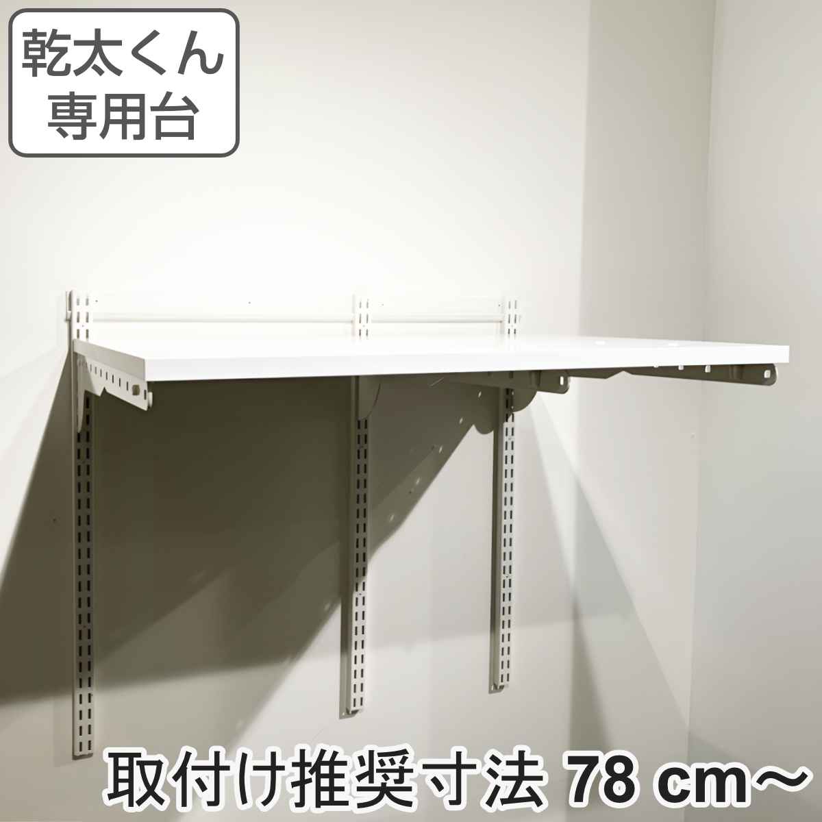 フィットラック 乾太くん専用台 KST-7560AS 取付け推奨寸法78cm〜 （ 壁面収納 乾燥機 台 収納 専用棚 収納ラック 収納棚 洗濯機上  衣類乾燥機 ） : 435608 : リビングート ヤフー店 - 通販 - Yahoo!ショッピング