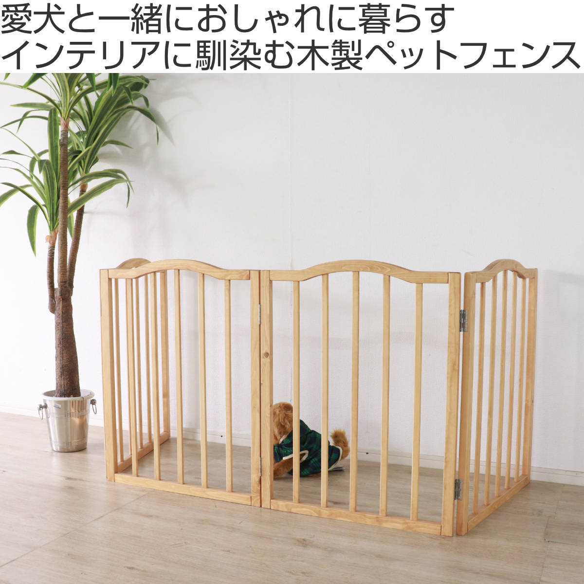 ペットフェンス giocoso 折り畳み 木製 犬 （ ドッグフェンス