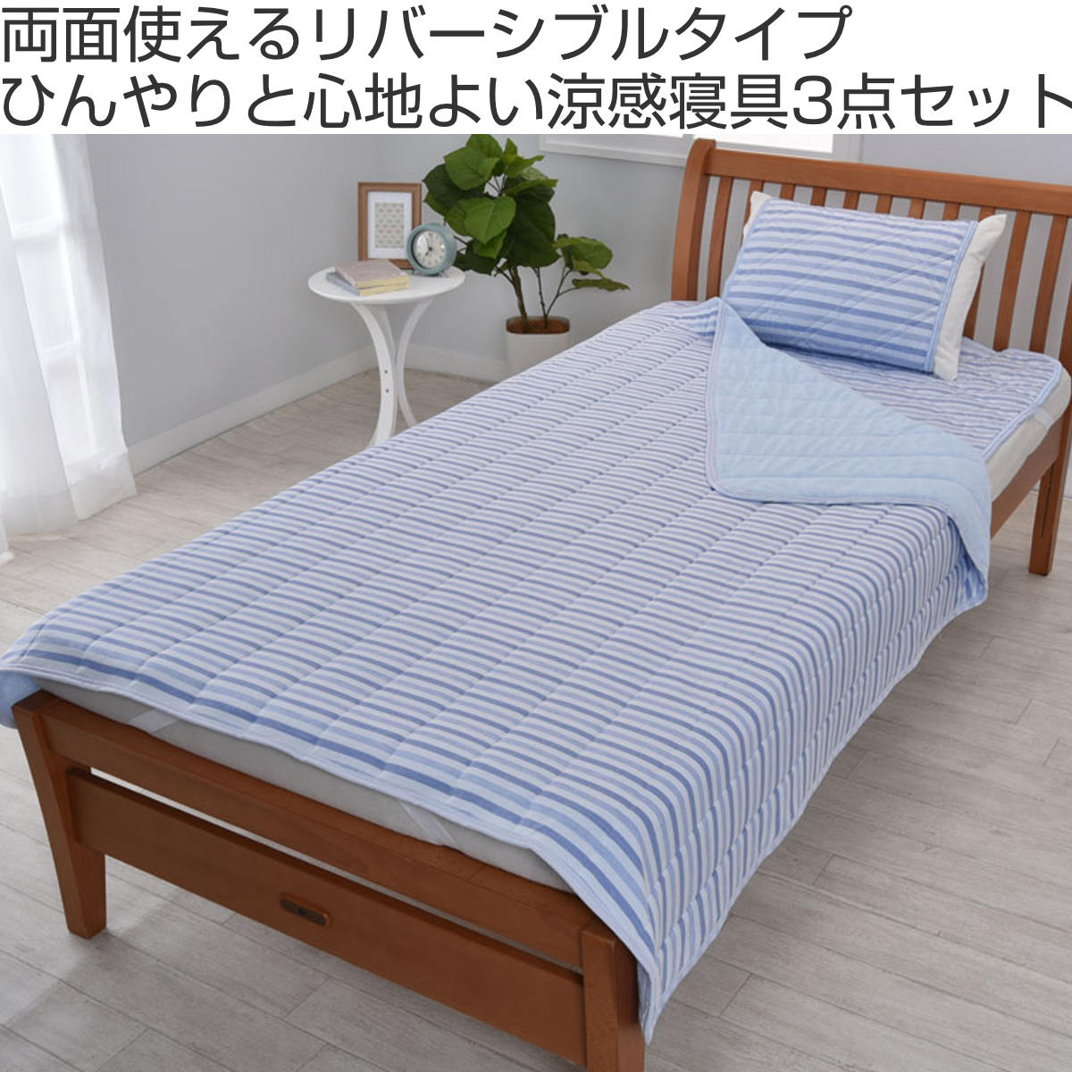 nishikawa 敷きパッド キルトケット　セット 西川（nishikawa） 涼感寝具 3点セット シングル 敷きパッド 枕パッド