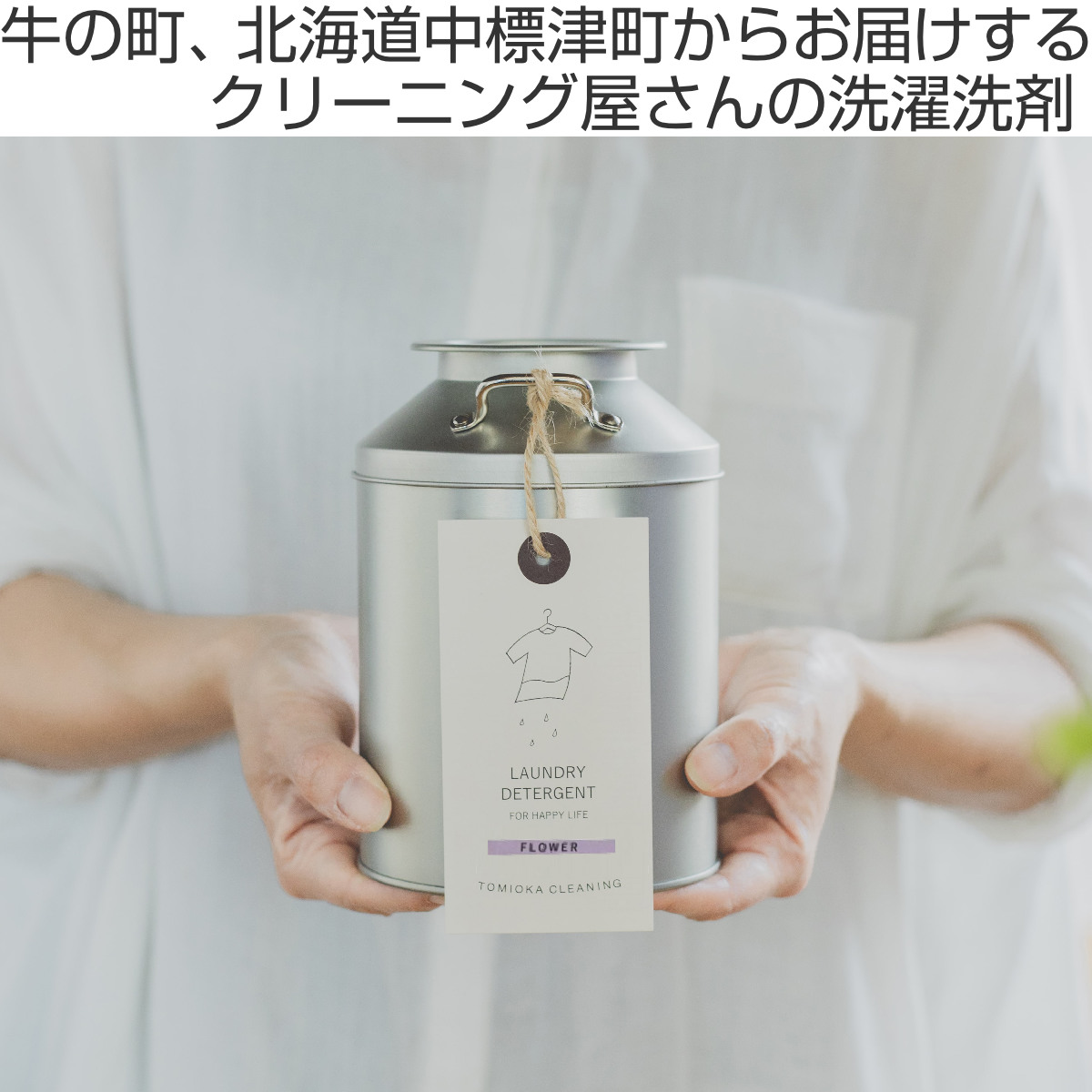 とみおかクリーニング 洗濯洗剤 オリジナル洗濯洗剤 フラワー ミルク缶