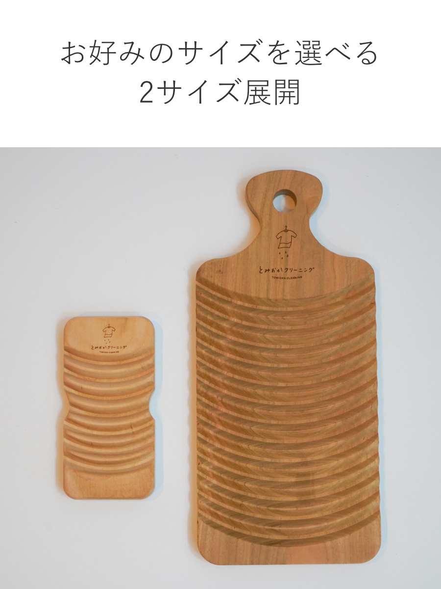 洗濯板 とみおかクリーニング さくらの洗濯板 （ 桜 天然木 手洗い 予