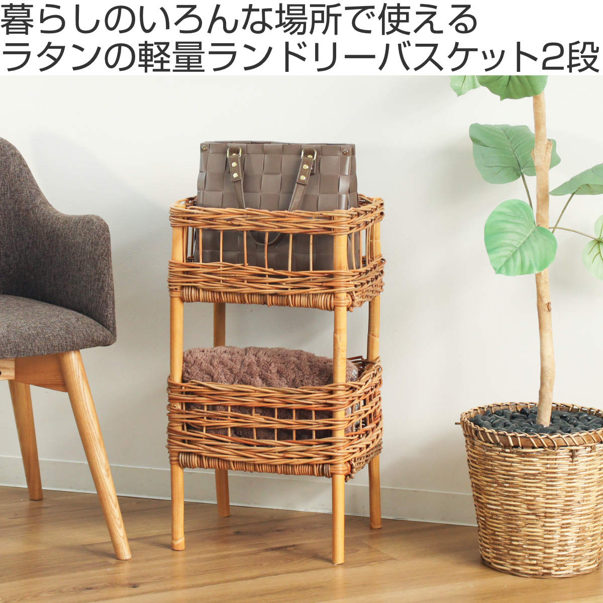 Creer ラタンバスケット 2段 幅34cm AROROG 籐 ラタン 軽量 おしゃれ