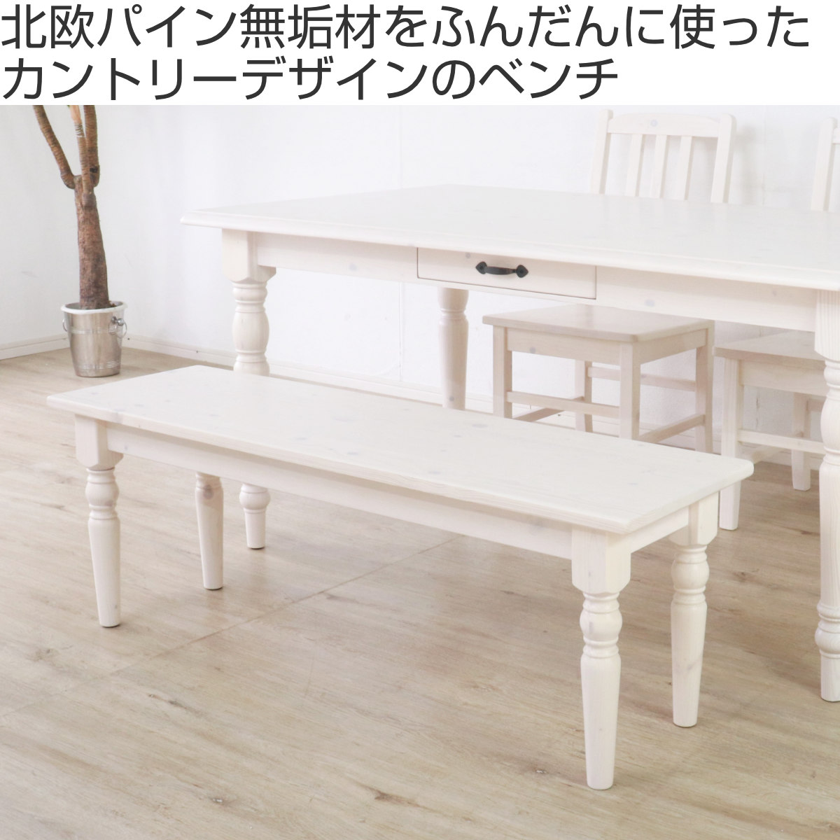 カントリー背もたれベンチ　120cm スツール　ツートーン白ダイニング　木チェア ダイニングベンチ 120cm 天然木 カントリー （ 無垢 北欧 パイン材