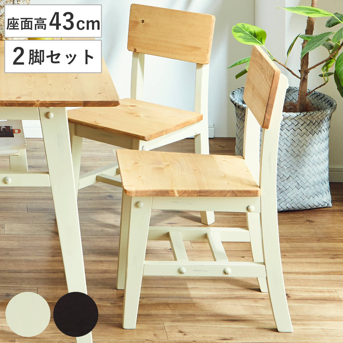 ダイニングチェア 同色2脚セット 天然木 ヴィンテージ風 座面高43cm