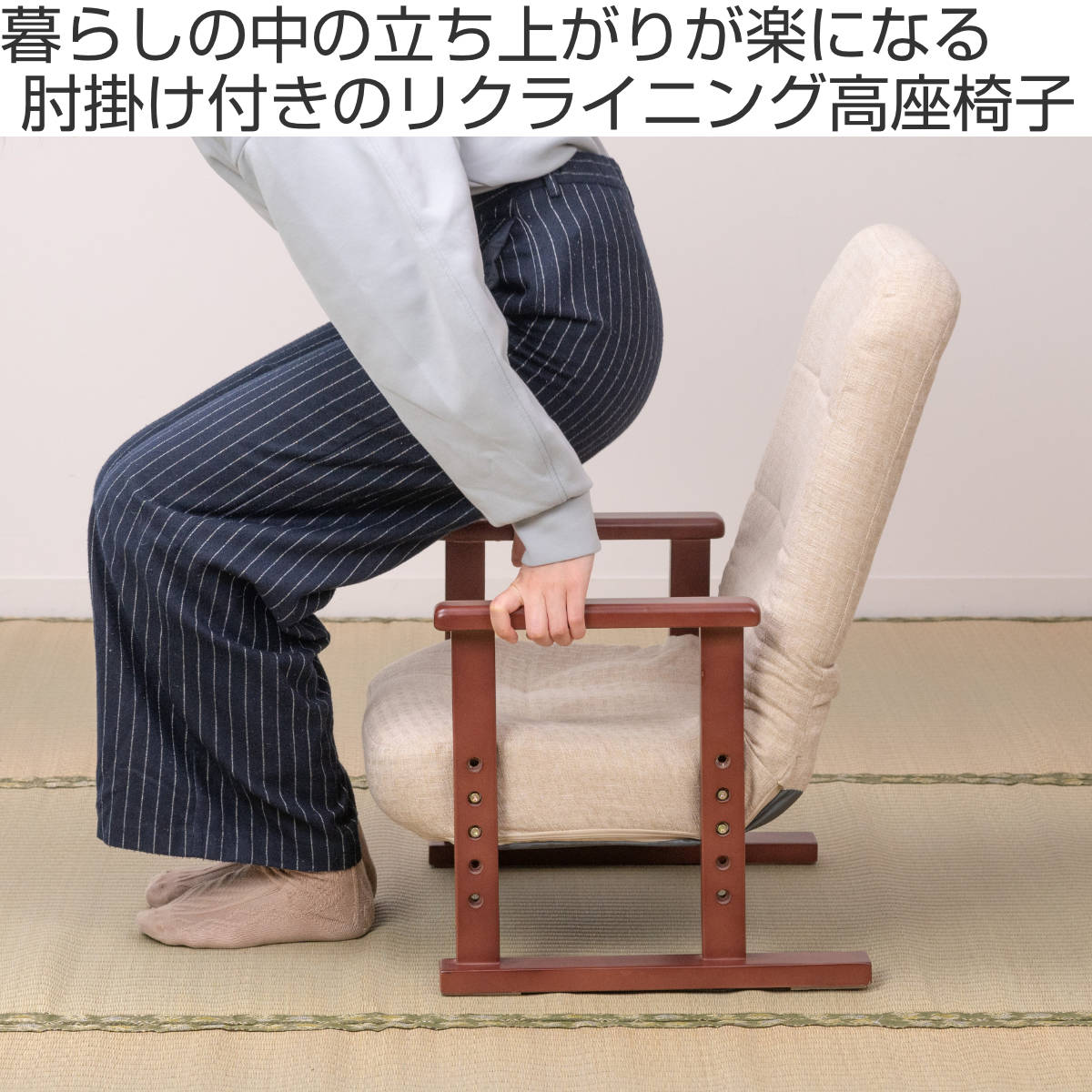 高座椅子 高齢者 座面高18〜27cm 7段階リクライニング 肘掛け付き