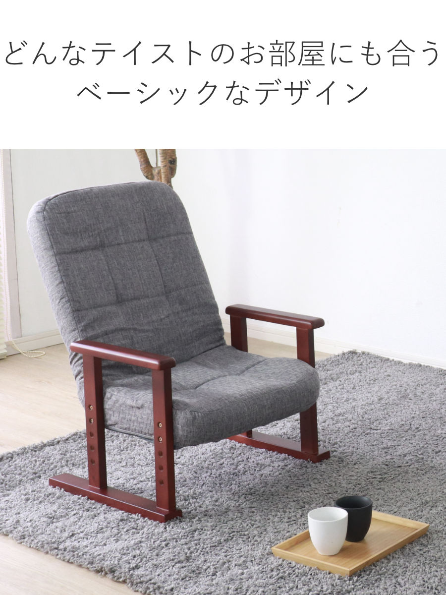 高座椅子 高齢者 座面高18〜27cm 7段階リクライニング 肘掛け付き