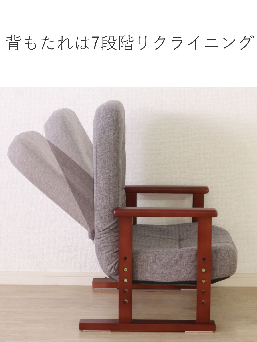 高座椅子 高齢者 座面高18〜27cm 7段階リクライニング 肘掛け付き
