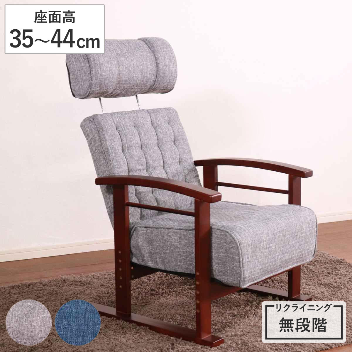 高座椅子 高座椅子 座面高35〜44cm 無段階リクライニング ヘッドレスト可動