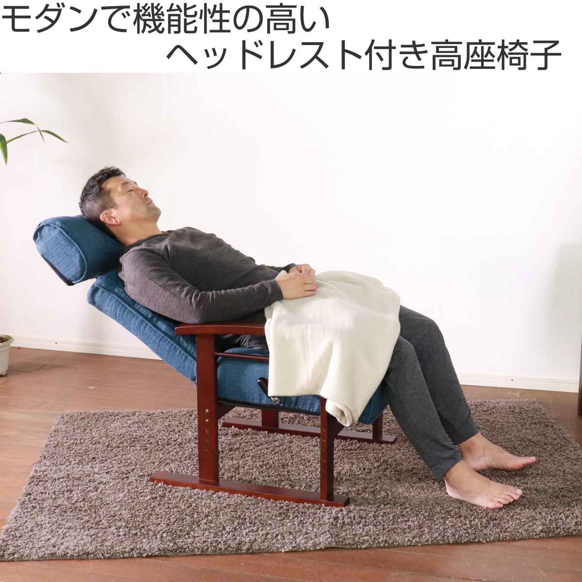 高座椅子　リクライニングチェア ヘッドレスト付き 高座椅子 座面高35〜44cm 無段階リクライニング ヘッドレスト可動
