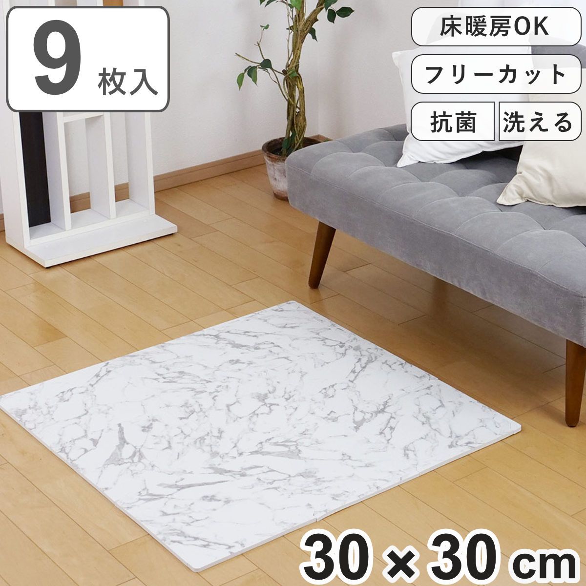 ジョイントマット 抗菌加工 大理石柄 約30×30cm 厚さ約10mm 9枚