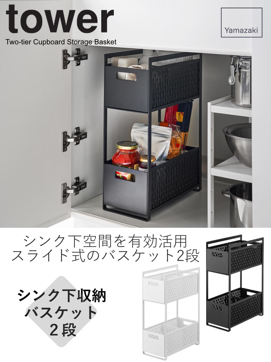 tower 山崎実業 シンク下収納バスケット タワー 2段 （ 4903208052184