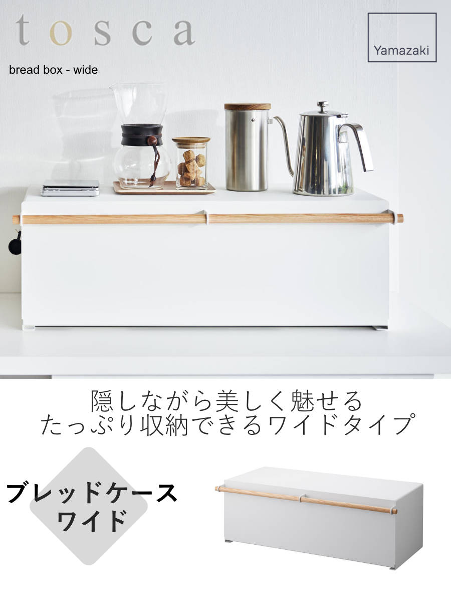 tosca（山崎実業） 山崎実業 tosca ブレッドケース トスカ ワイド