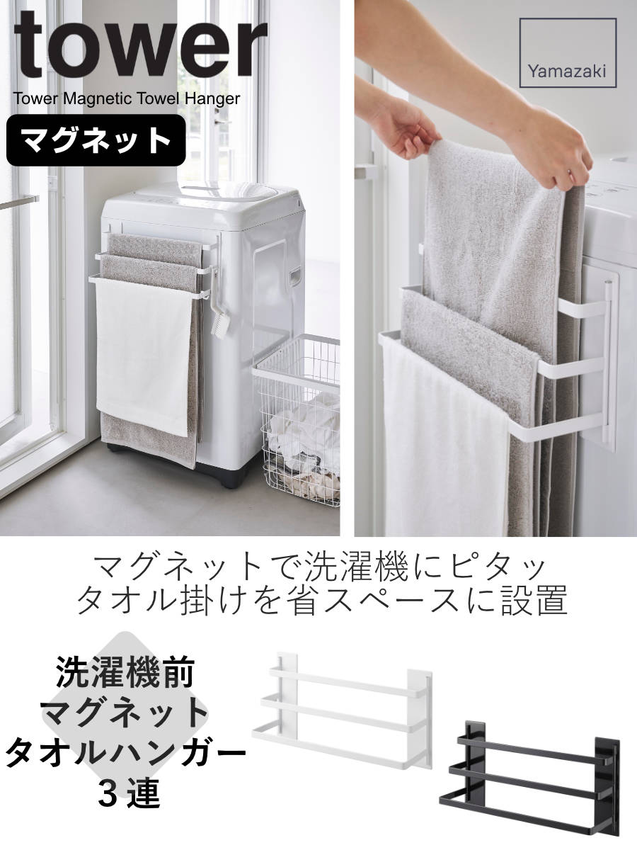tower 山崎実業 洗濯機前マグネットタオルハンガー タワー 3連