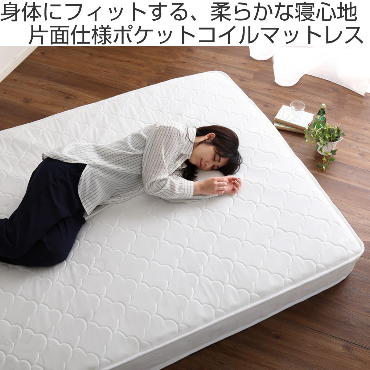 ホームテイスト（HOME taste） マットレス シングル ポケットコイル