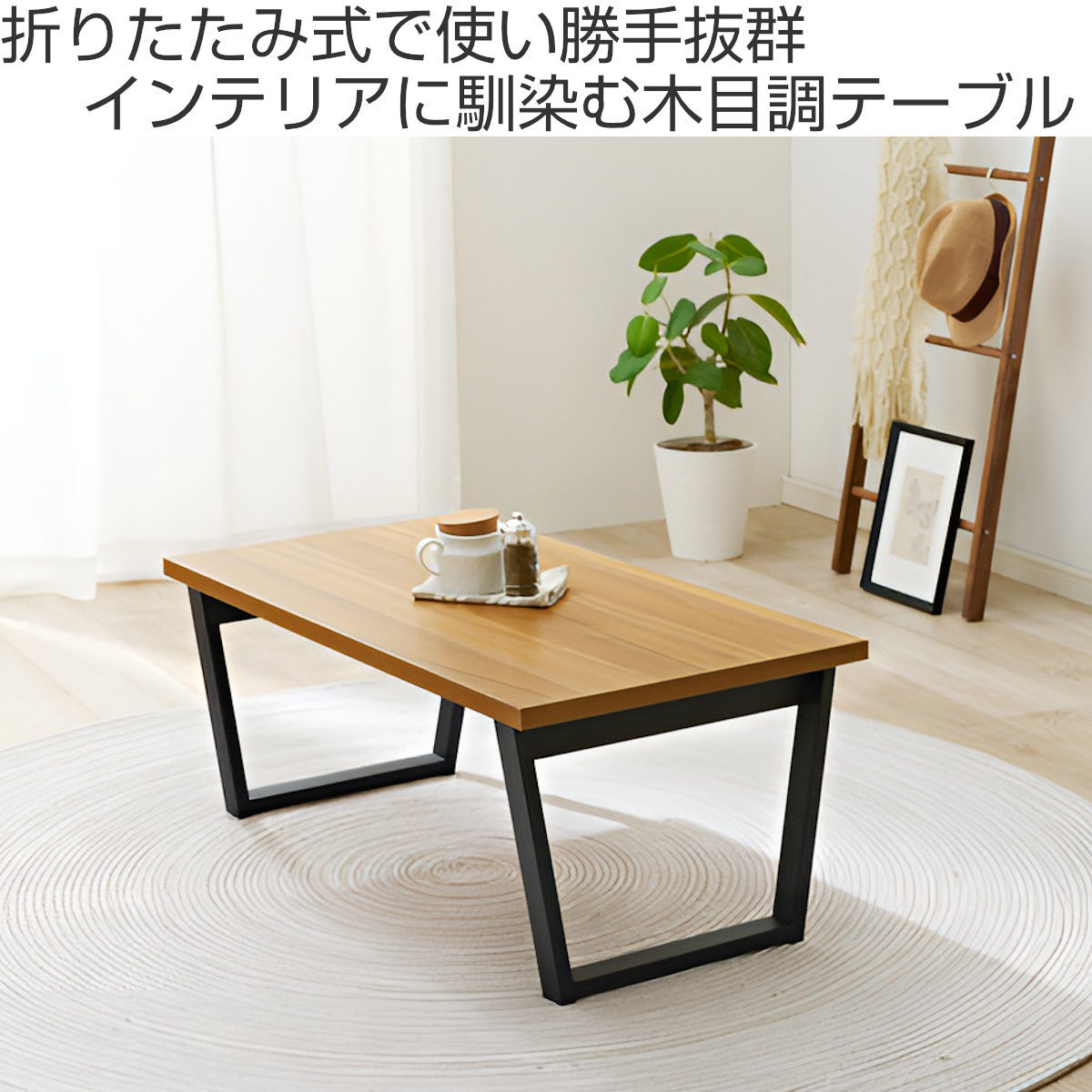 折りたたみ式 アンティークシンプル木目調センターテーブル ロー