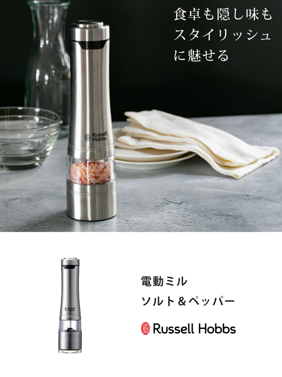 電動ミル(新品未使用) RUSSELL HOBBS（ラッセルホブス） 特典付き 電動ミル 1本 ソルト