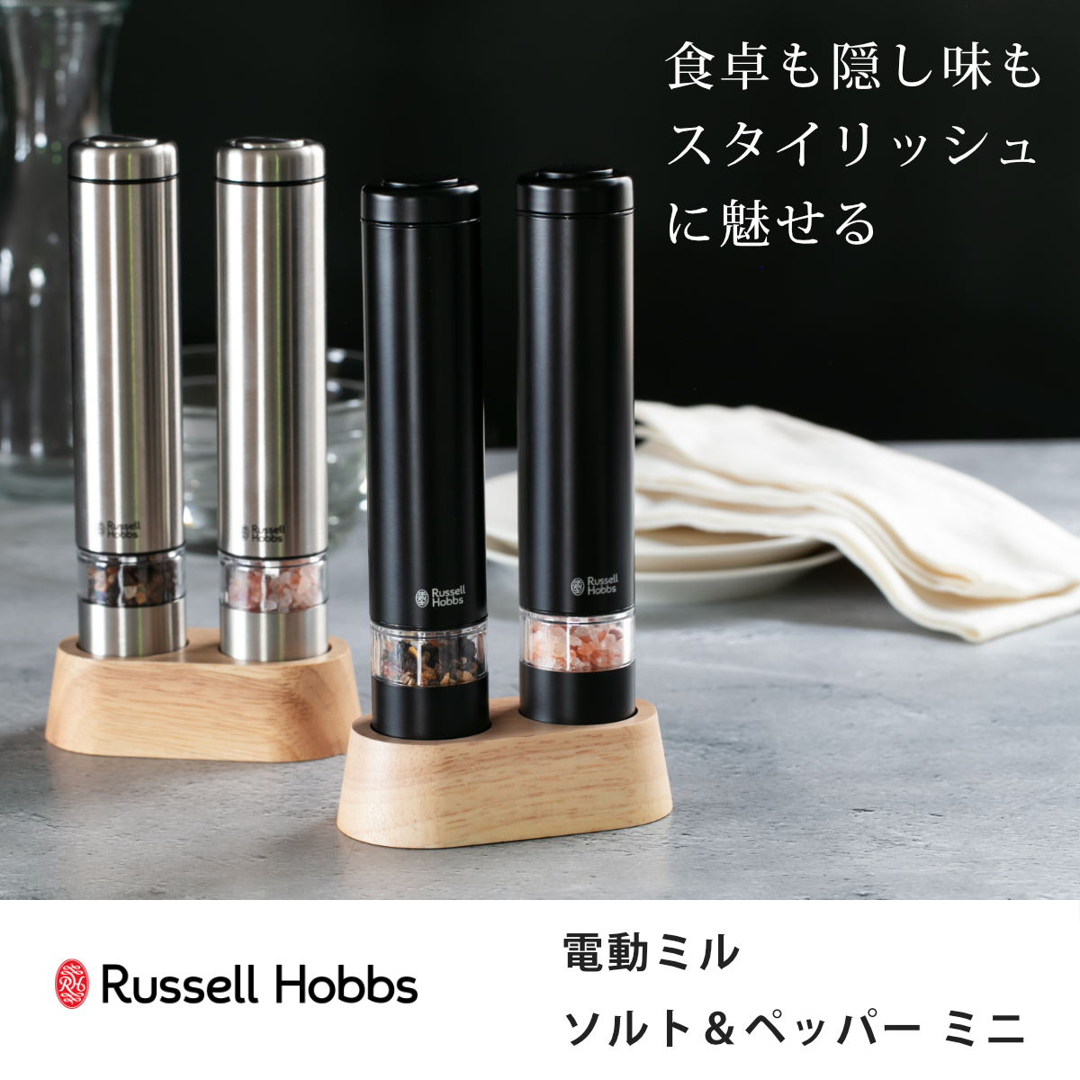 RUSSELL HOBBS（ラッセルホブス） 特典付き 電動ミル ミニ 2本セット