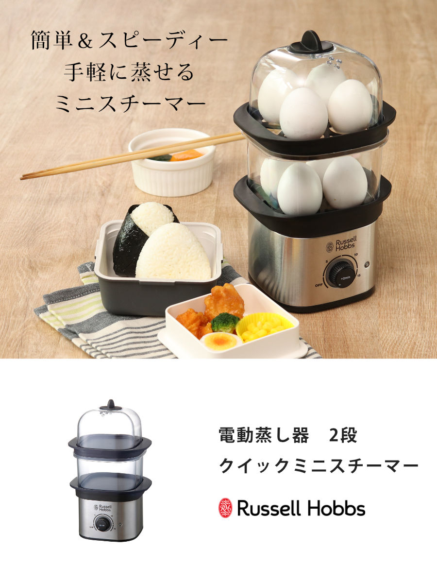 RUSSELL HOBBS（ラッセルホブス） 特典付き 電動蒸し器 2段 クイック