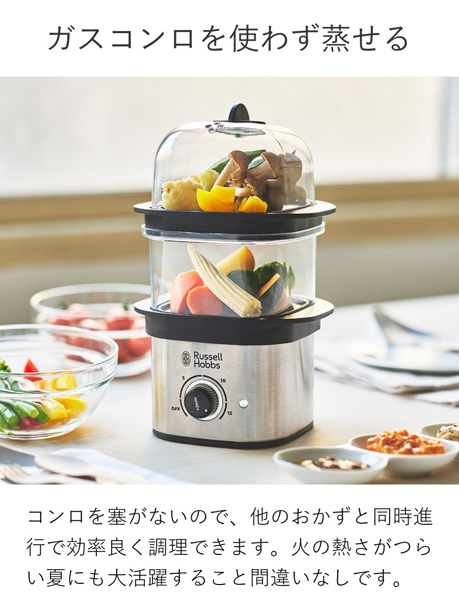 RUSSELL HOBBS（ラッセルホブス） 特典付き 電動蒸し器 2段 クイック