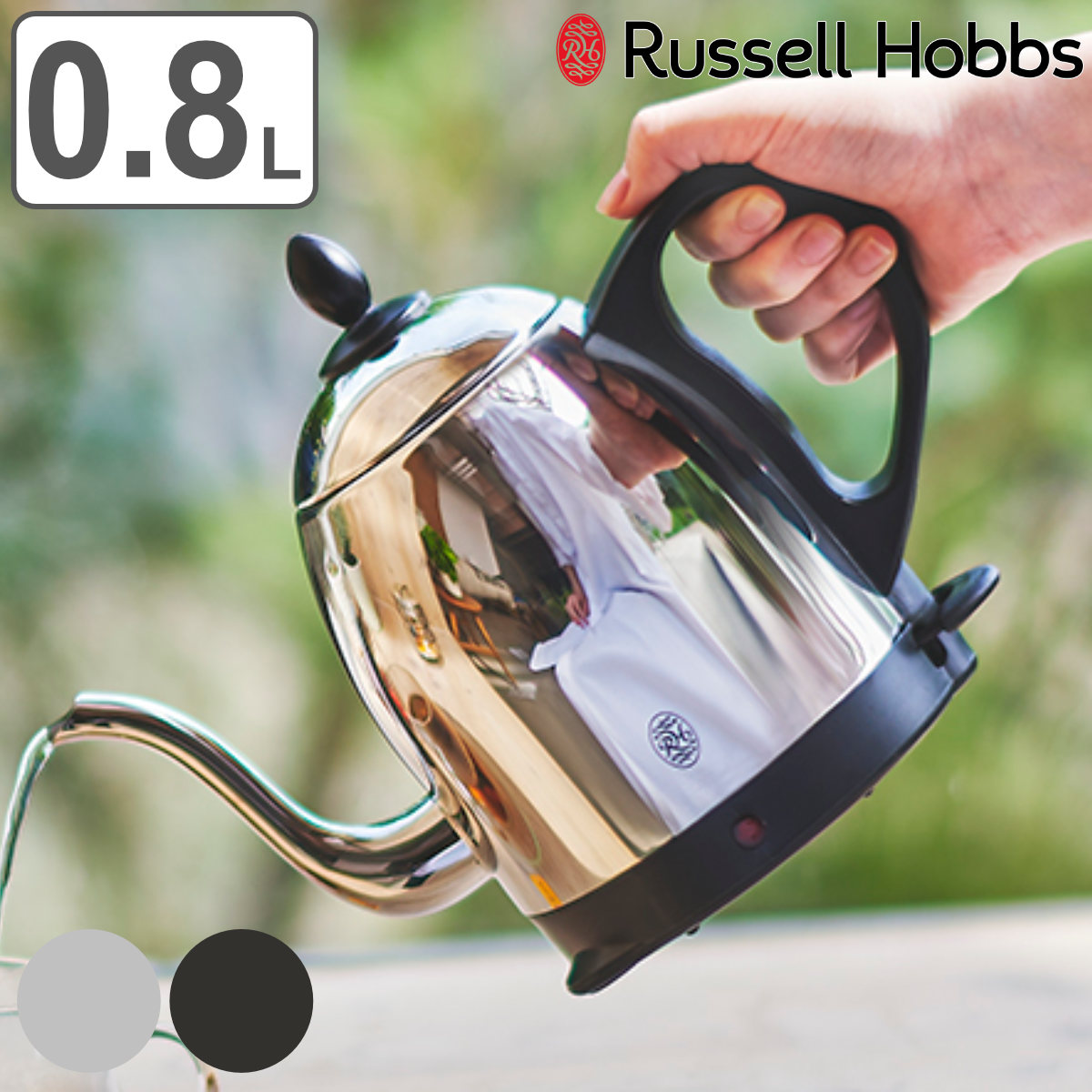 Russell Hobbs 電気ケトル 1.2L カフェケトル ドリップケトル 