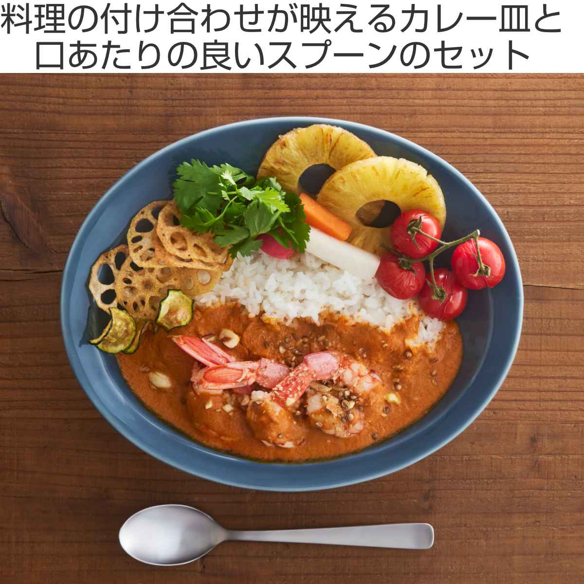 カレー皿 スプーンセット 25cm 逸品窯 陶磁器 （ 食洗機対応 電子