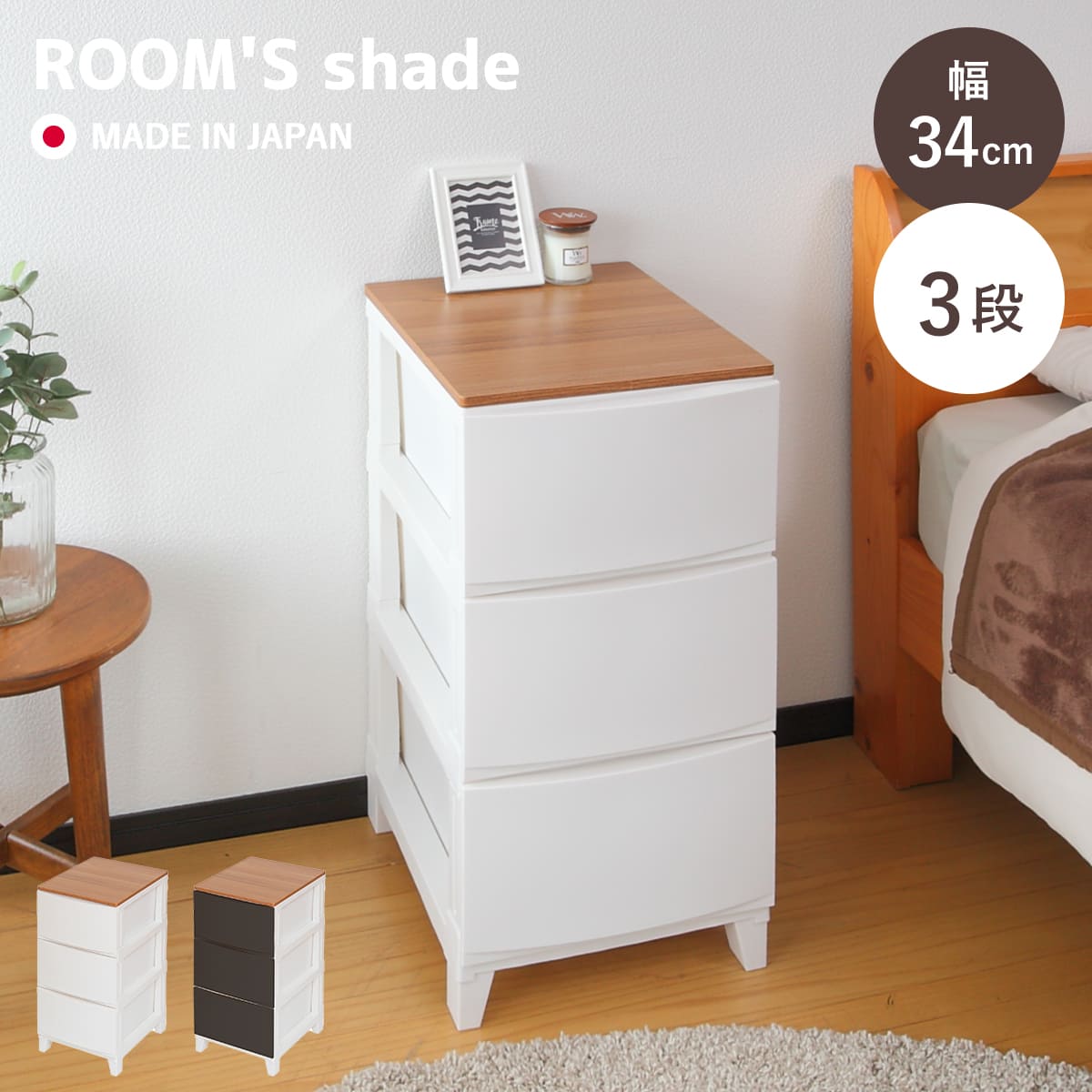 SANKA（サンカ） チェスト ルームスシェード木天板 3段 幅34×奥行42×高