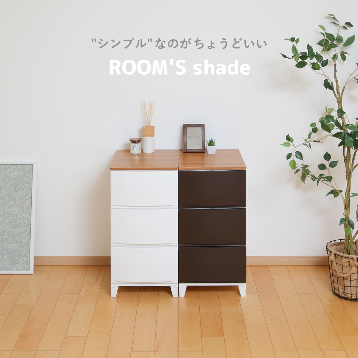 SANKA（サンカ） チェスト ルームスシェード木天板 3段 幅34×奥行42×高