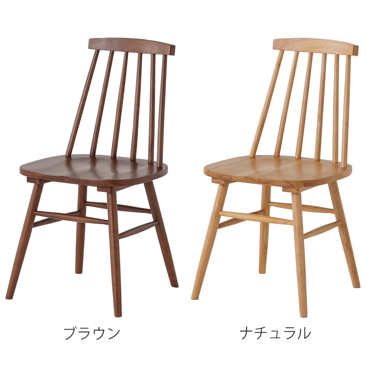 ダイニングチェア 2脚セット 背もたれ 木製 座面高42cm （ ウィンザー