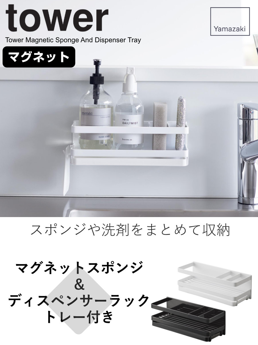 山崎実業 tower マグネットスポンジ&ディ...の詳細画像1