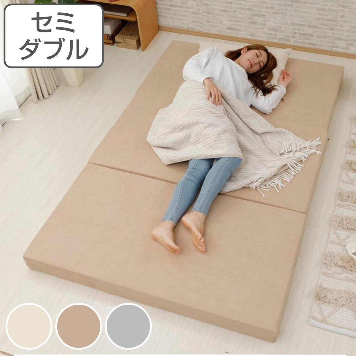 セルタン マットレス セミダブル ウレタン 三つ折れ 立て掛け収納 （ 3