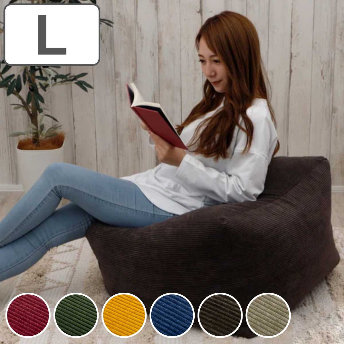 セルタン ビーズクッション コーデュロイ Lサイズ カバー洗濯可 日本製