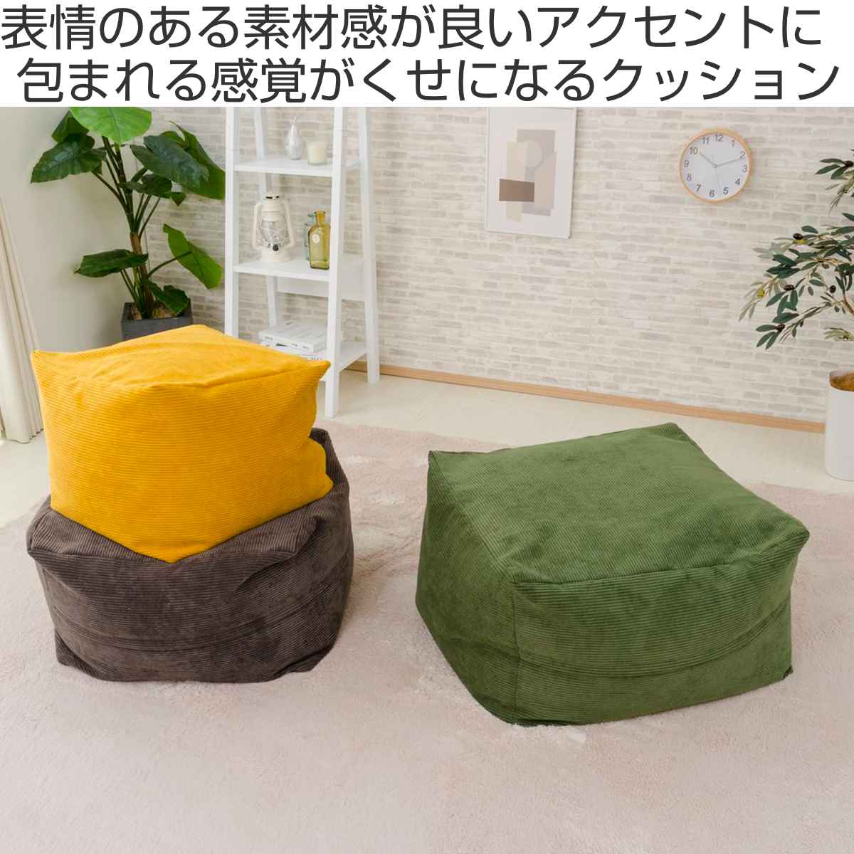 セルタン ビーズクッション コーデュロイ Lサイズ カバー洗濯可 日本製